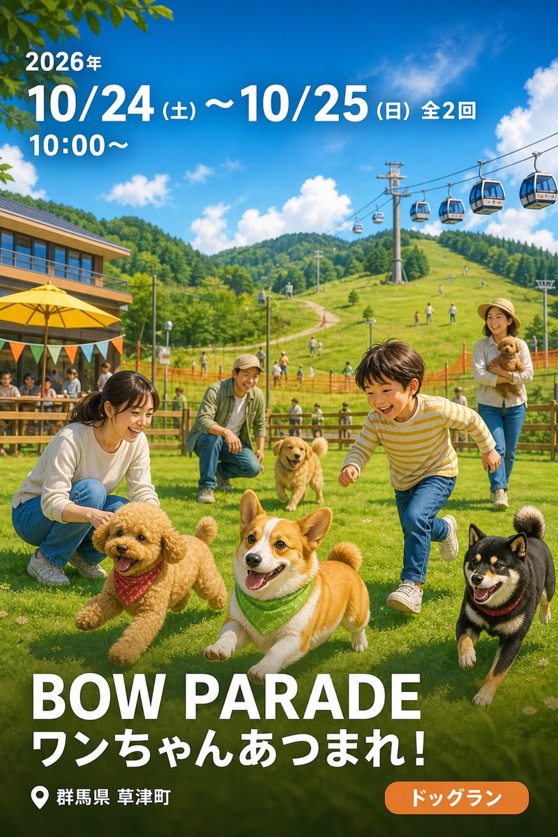 BOW PARADE ワンちゃんあつまれ！