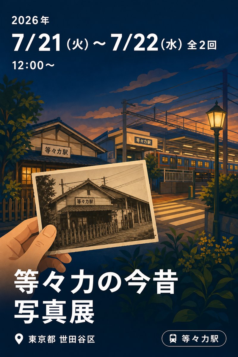 等々力の今昔 写真展