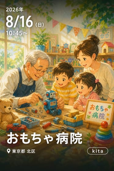 おもちゃ病院