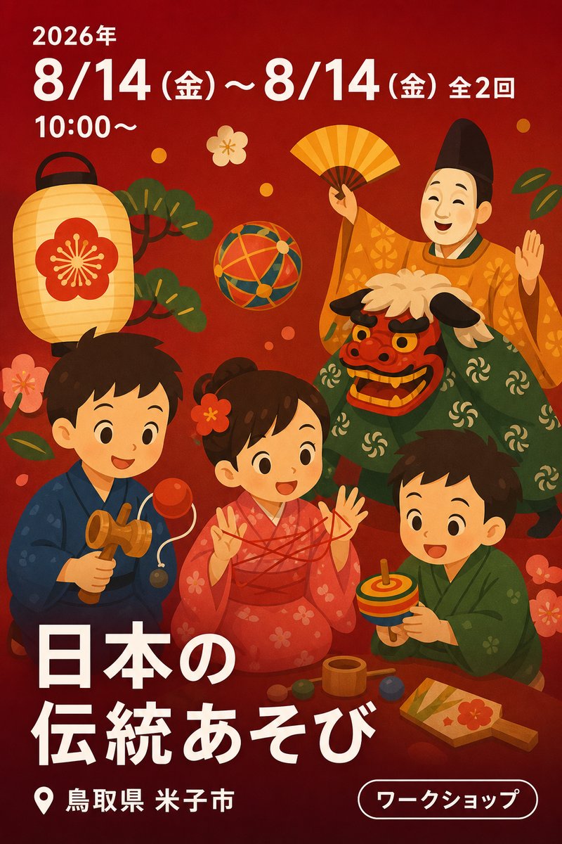 日本の伝統あそび