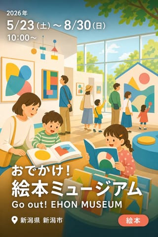 おでかけ！絵本ミュージアム Go out! EHON MUSEUM