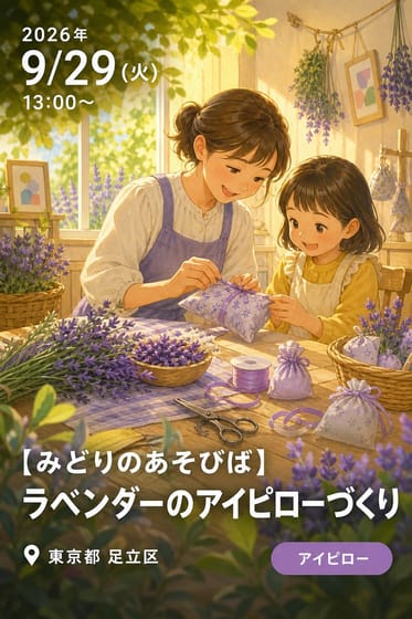 【みどりのあそびば】ラベンダーのアイピローづくり（9月29日（火曜日））