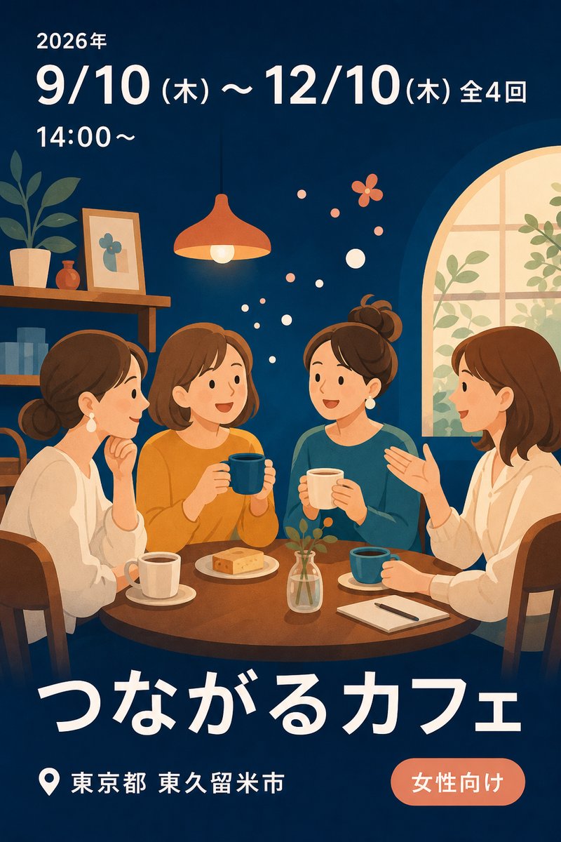 つながるカフェ