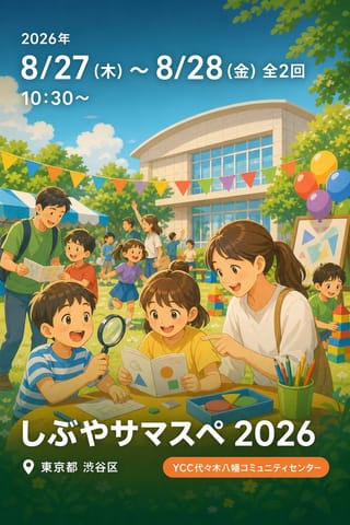 しぶやサマスペ 2026