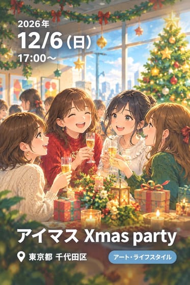 アイマス Xmas party