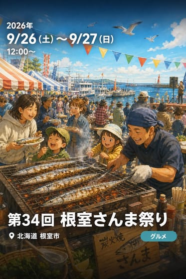 第34回 根室さんま祭り