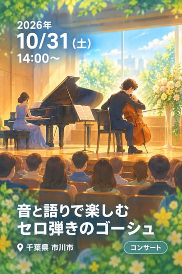 音と語りで楽しむ セロ弾きのゴーシュ