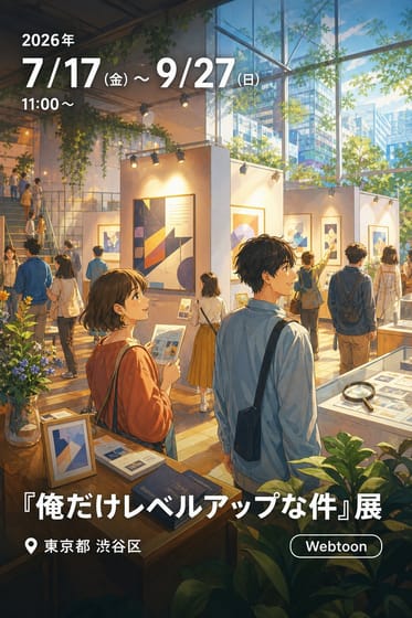 『俺だけレベルアップな件』展