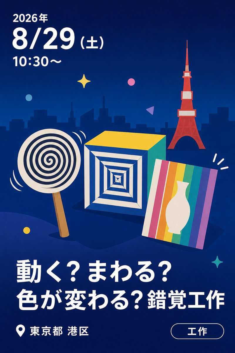 動く？まわる？色が変わる？錯覚工作