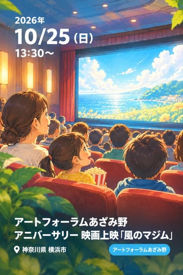アートフォーラムあざみ野アニバーサリー 映画上映『風のマジム』