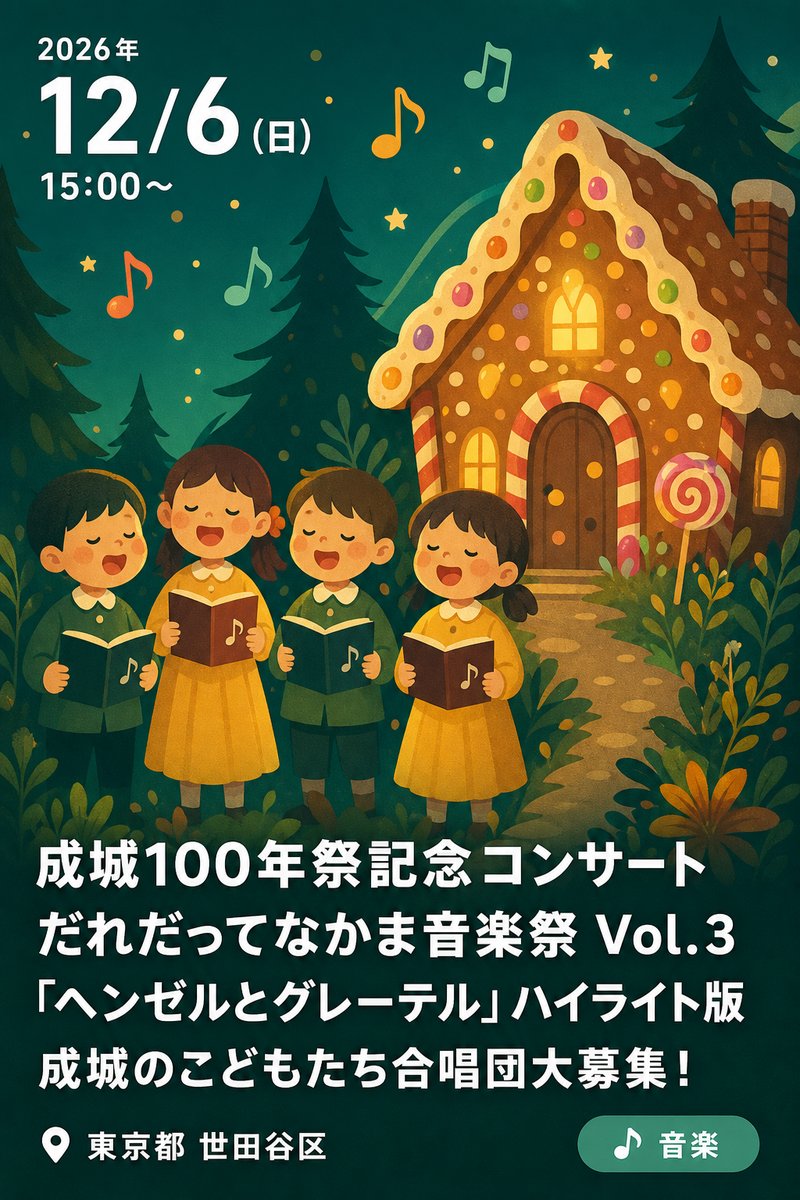 成城100年祭記念コンサート だれだってなかま音楽祭 Vol.3 「ヘンゼルとグレーテル」ハイライト版 成城のこどもたち合唱団大募集！