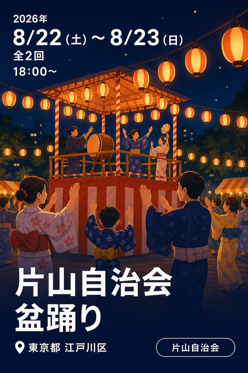 片山自治会 盆踊り