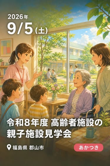 令和8年度 高齢者施設の親子施設見学会