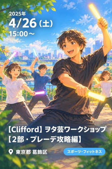 【Clifford】ヲタ芸ワークショップ【2部・プレーデ攻略編】