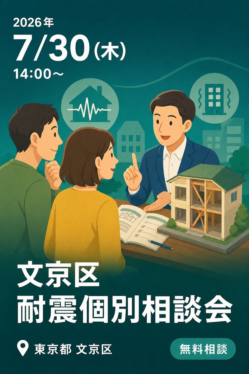 文京区 耐震個別相談会