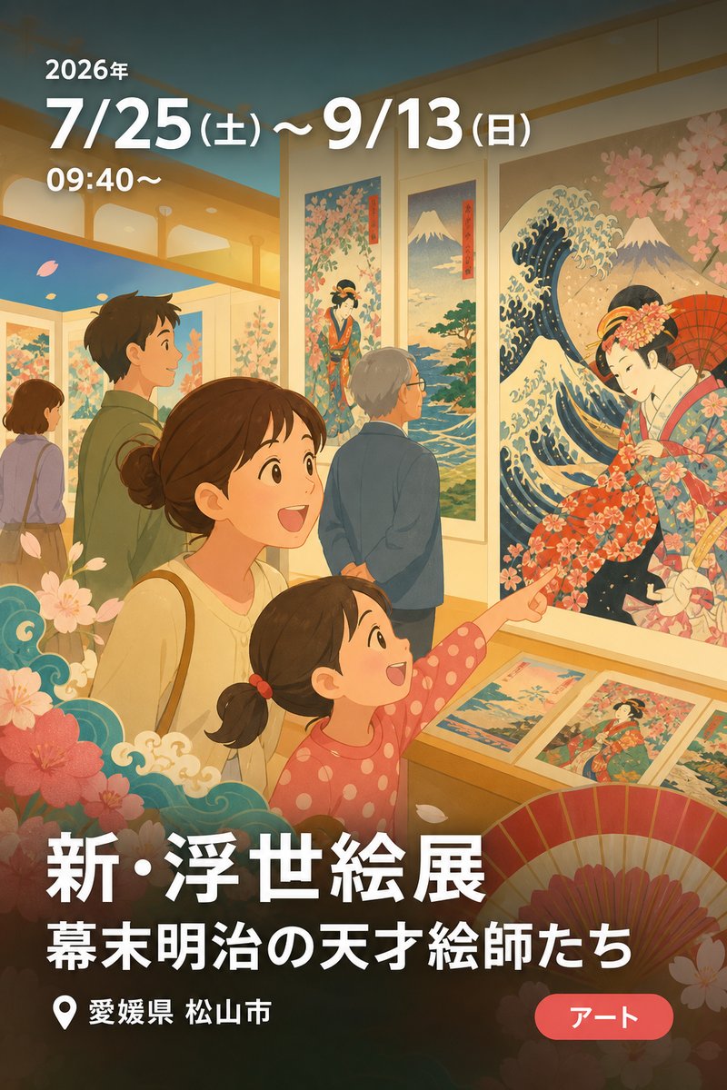 愛媛新聞創刊150周年記念 新・浮世絵展 幕末明治の天才絵師たち
