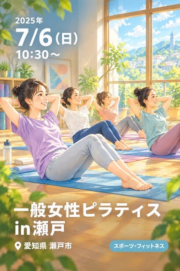 一般女性ピラティスin瀬戸