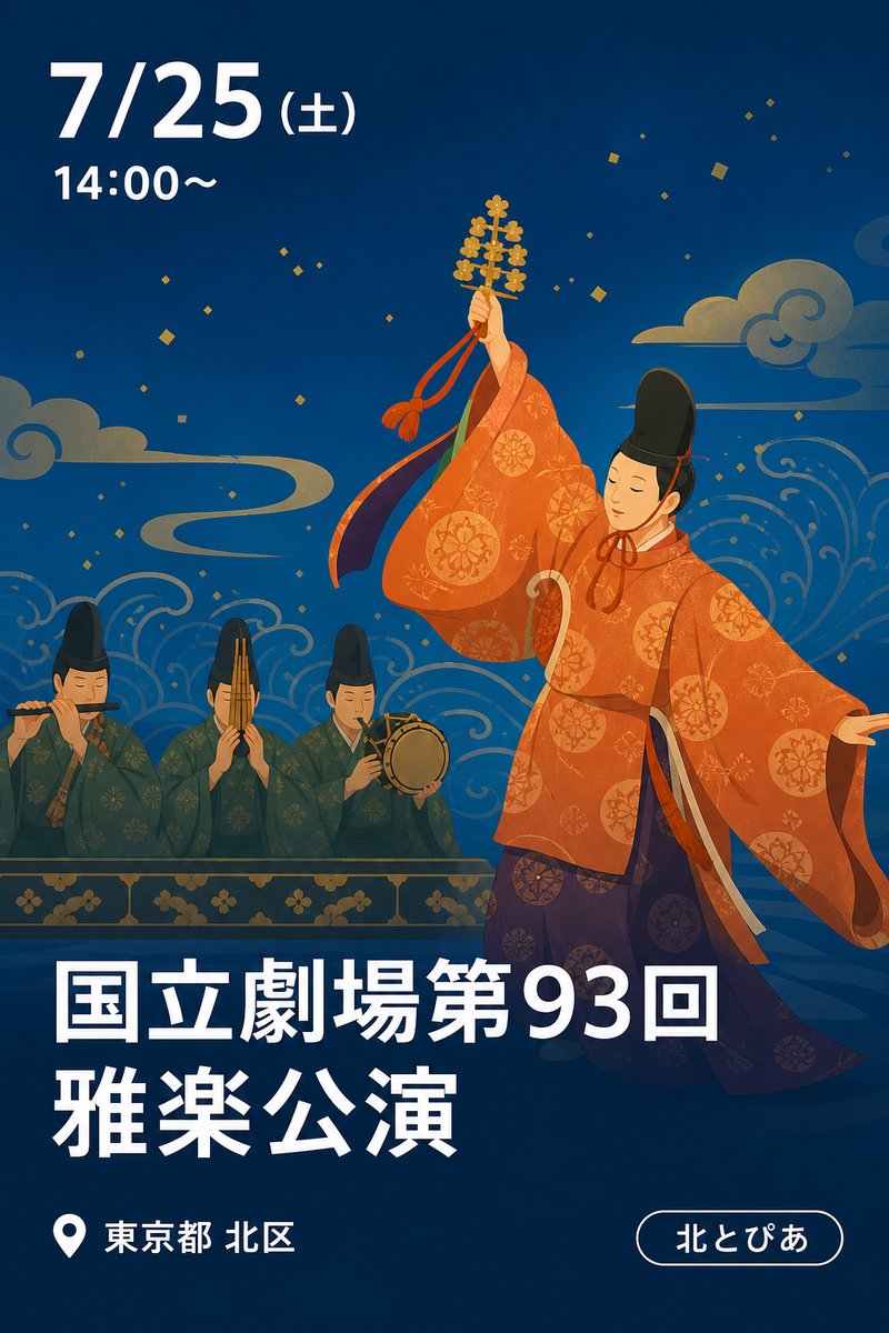国立劇場第93回雅楽公演 雅楽の調べ ―夏の管絃と海の舞楽―