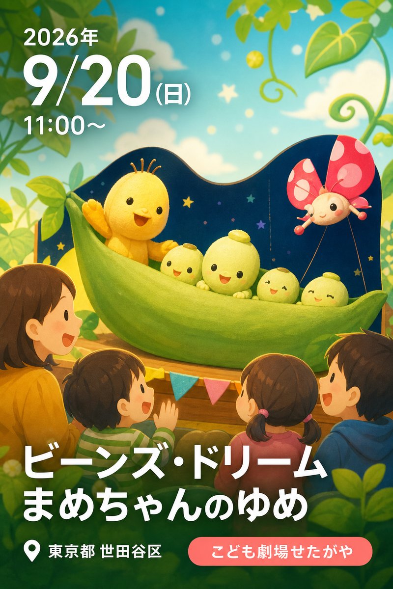 ビーンズ・ドリーム まめちゃんのゆめ