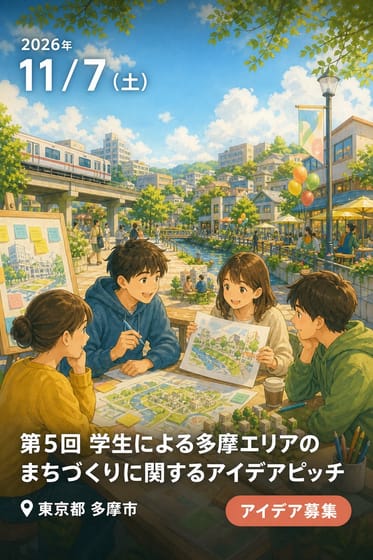 第5回 学生による多摩エリアのまちづくりに関するアイデアピッチ