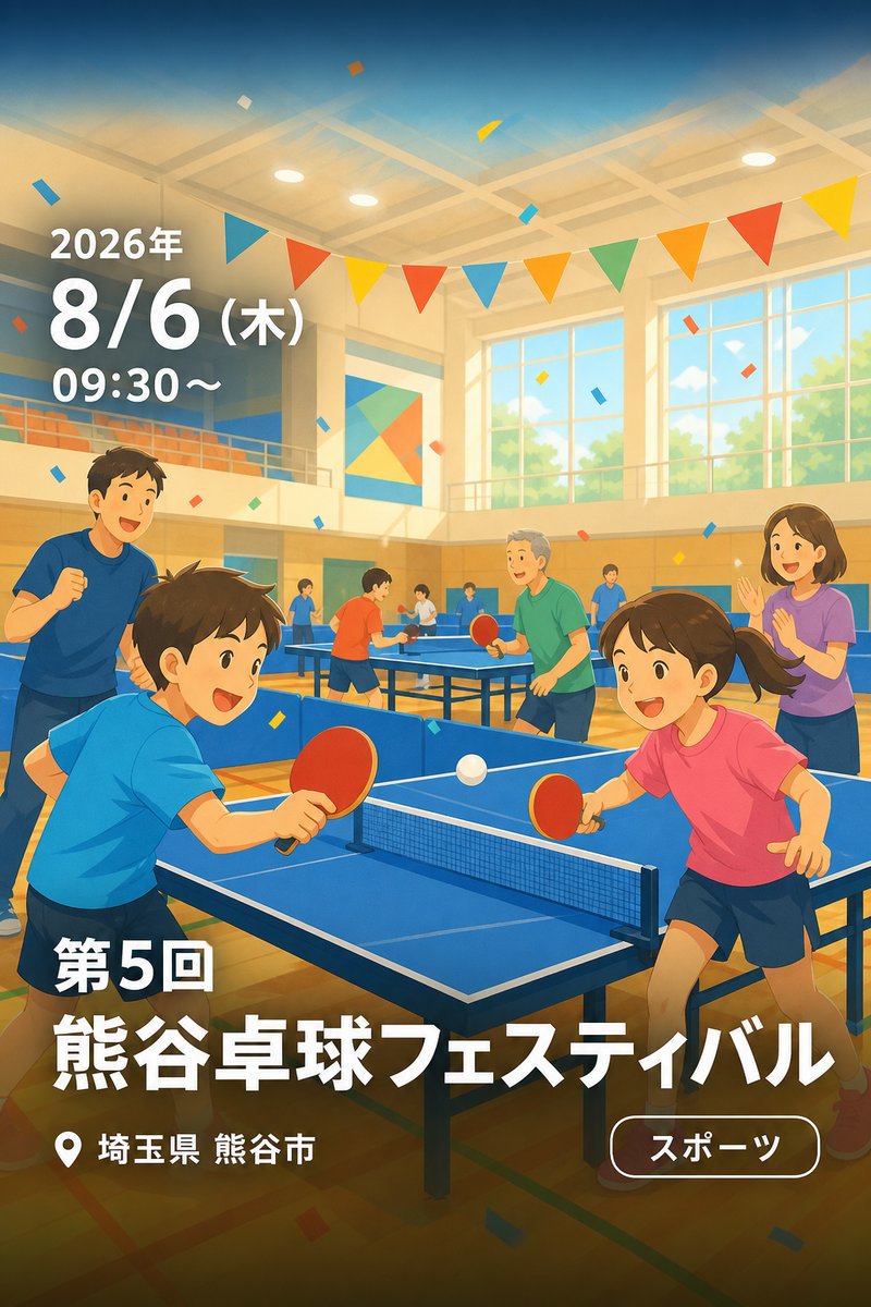第5回 熊谷卓球フェスティバル