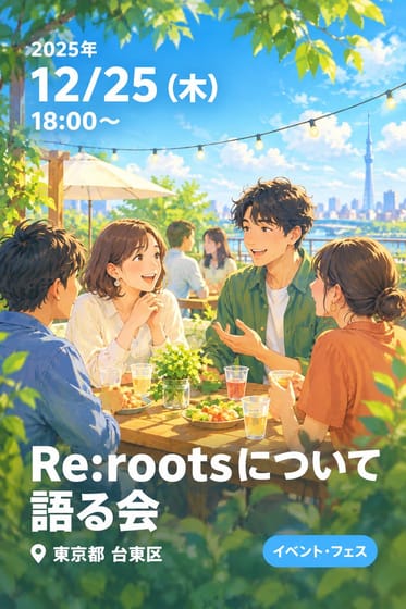 Re:rootsについて語る会