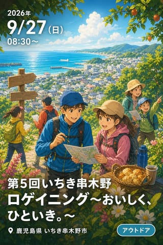第5回いちき串木野ロゲイニング～おいしく、ひといき。～