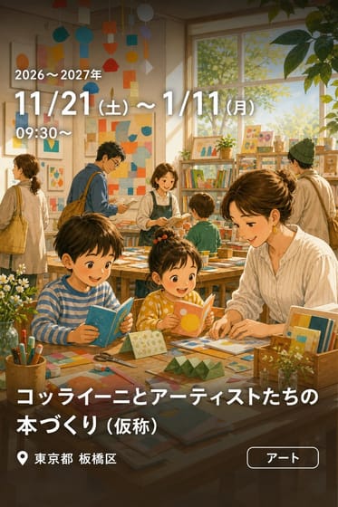 コッライーニとアーティストたちの本づくり（仮称）