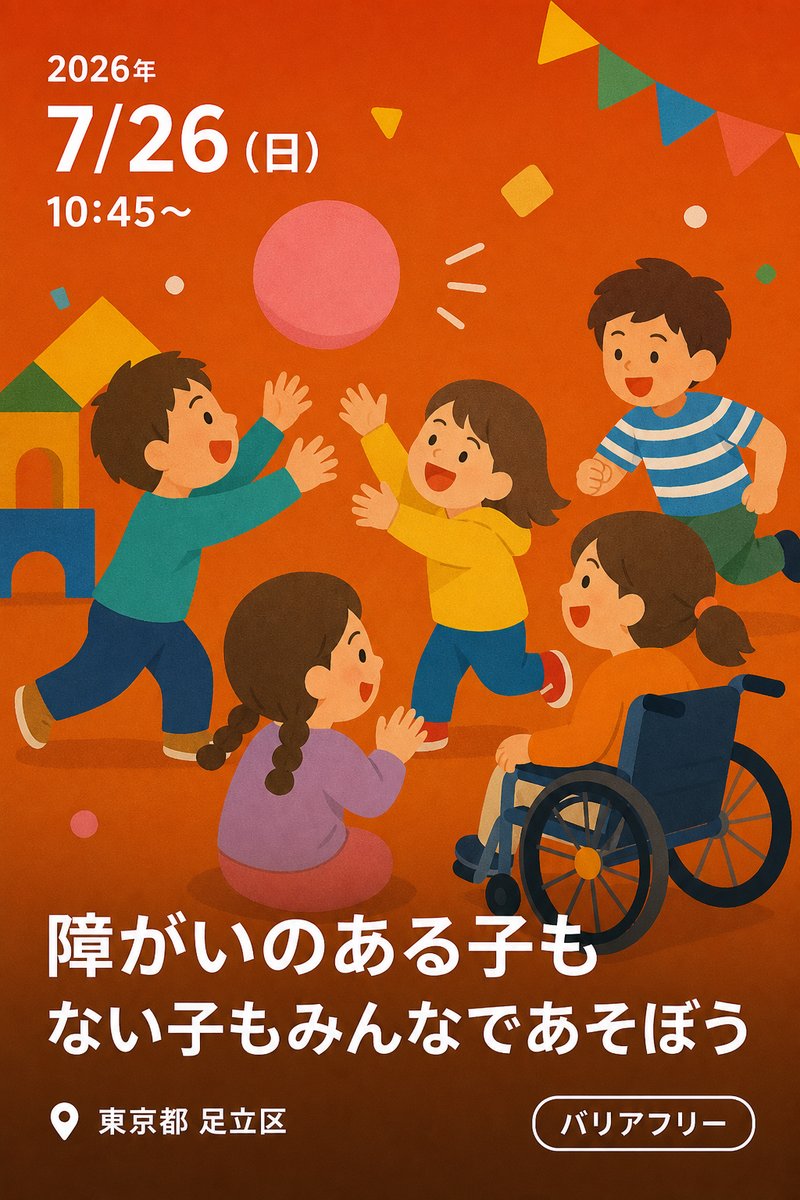 障がいのある子もない子もみんなであそぼう