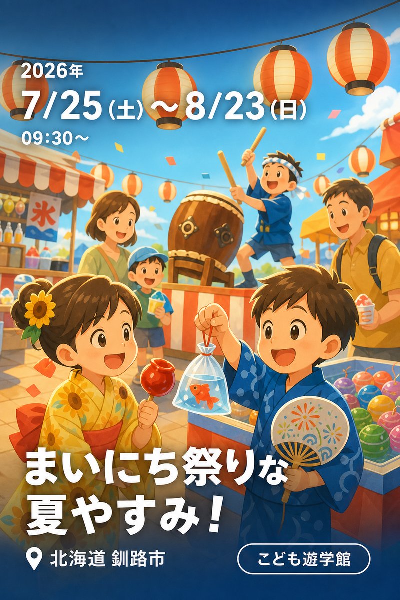 まいにち祭りな夏やすみ！
