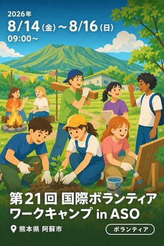 第21回 国際ボランティアワークキャンプ in ASO