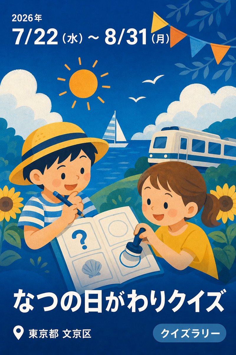 なつの日がわりクイズ