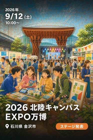 2026 北陸キャンパスEXPO万博
