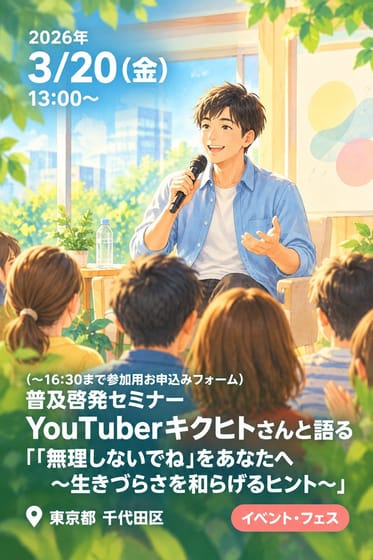 （〜16:30まで参加用お申込みフォーム）普及啓発セミナー YouTuberキクヒトさんと語る『「無理しないでね」をあなたへ 〜生きづらさを和らげるヒント〜』