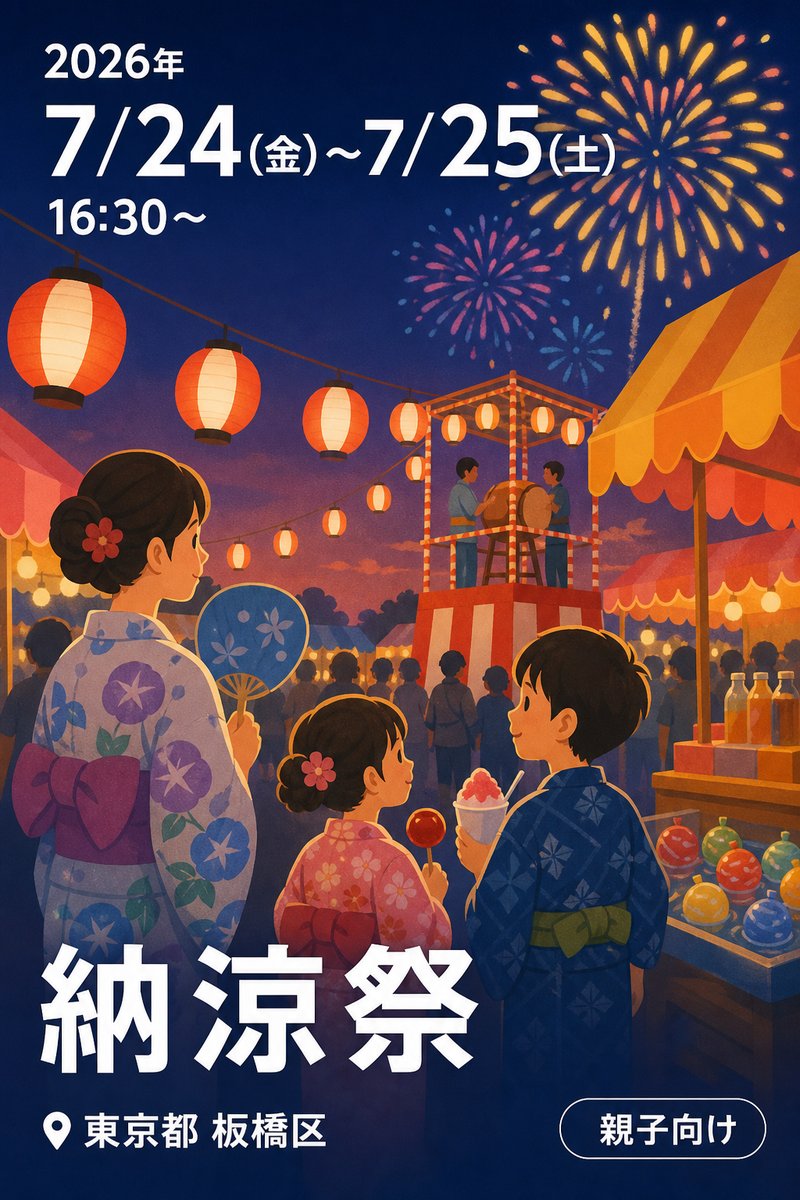 納涼祭