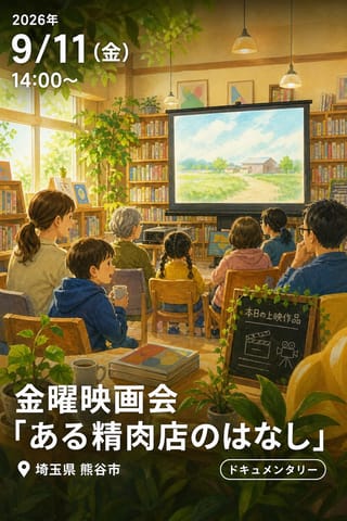 金曜映画会「ある精肉店のはなし」
