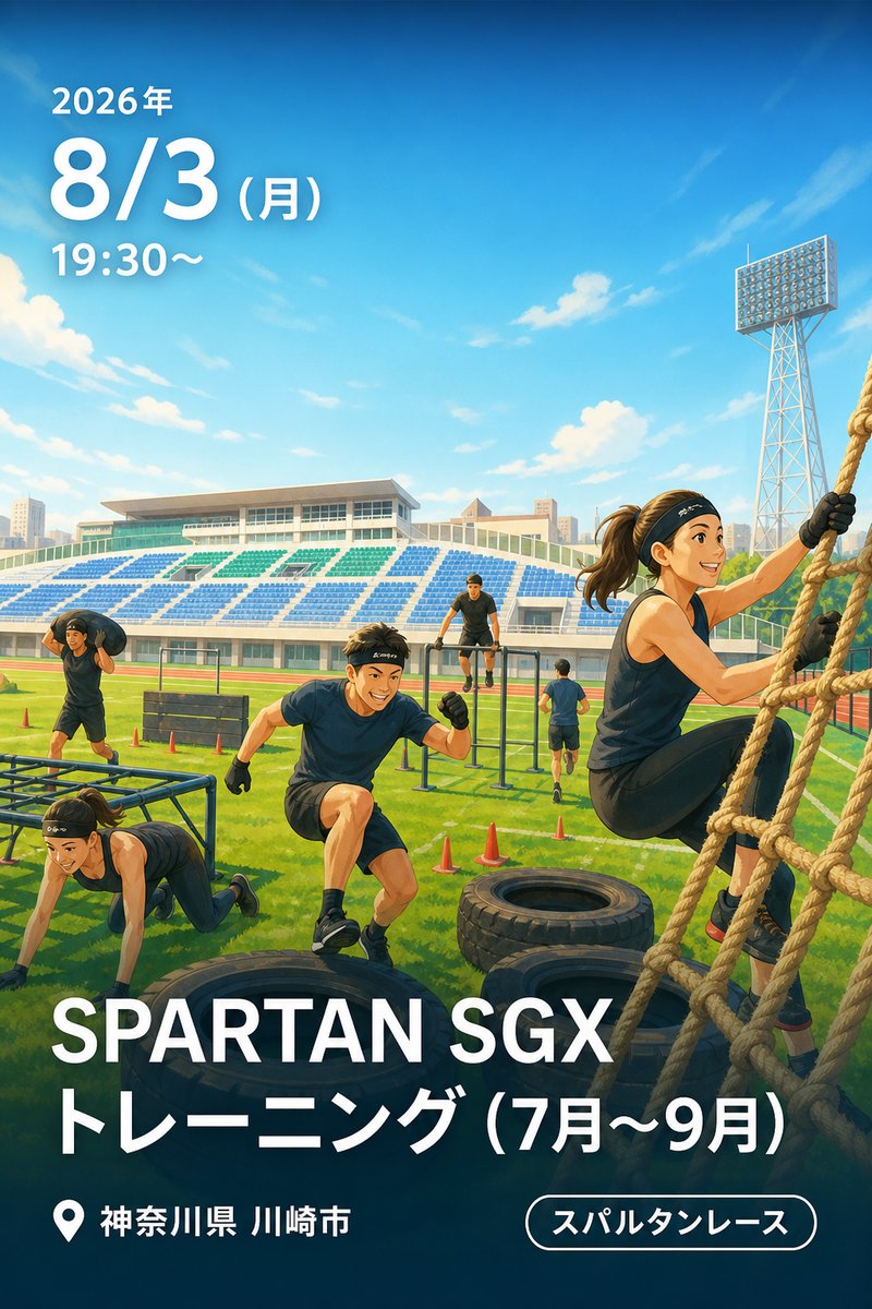 SPARTAN SGX トレーニング（7月～9月）
