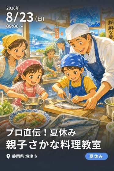 プロ直伝！夏休み親子さかな料理教室