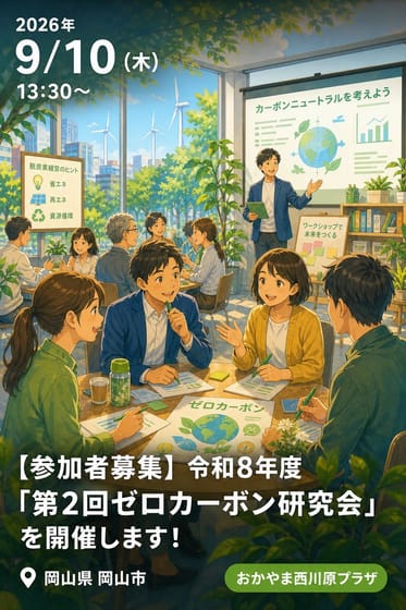 【参加者募集】令和8年度「第2回ゼロカーボン研究会」を開催します！