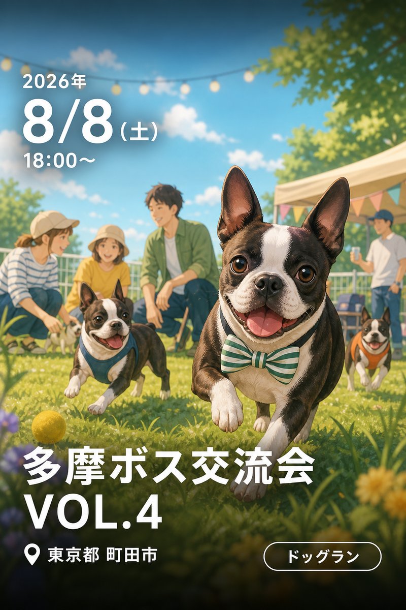 多摩ボス交流会 VOL.4