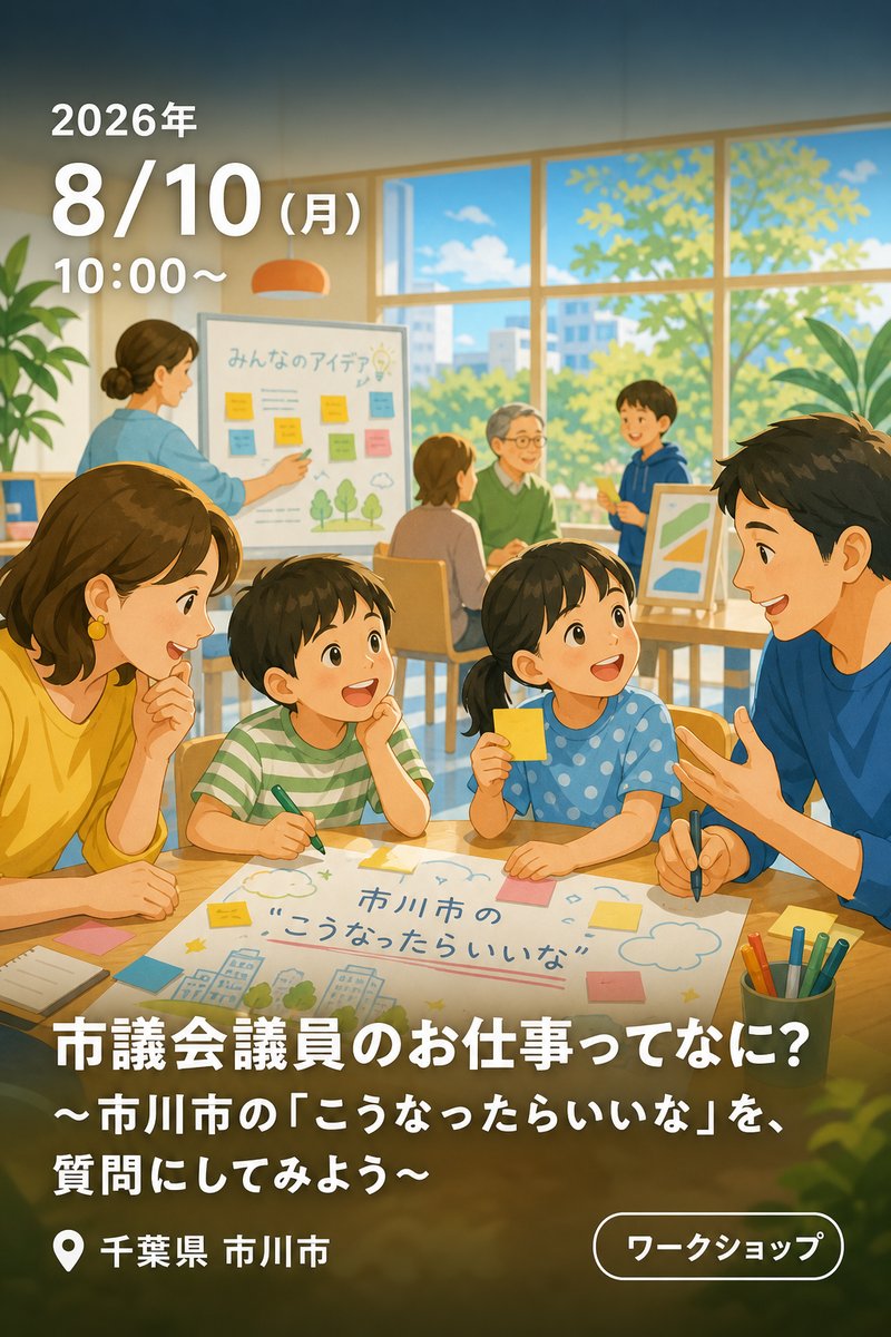 市議会議員のお仕事ってなに？ 〜市川市の「こうなったらいいな」を、質問にしてみよう〜