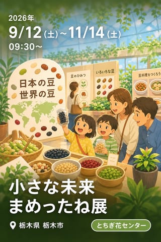 小さな未来 まめったね展