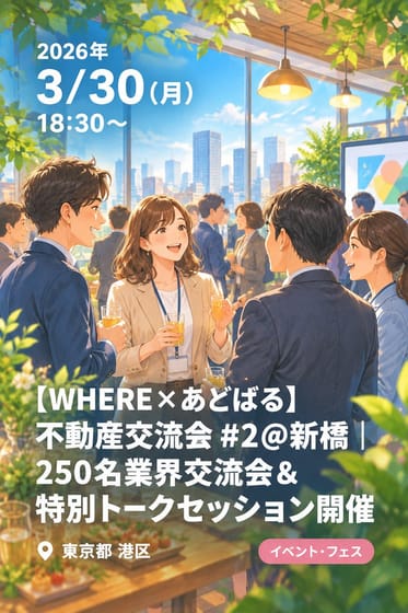 【WHERE×あどばる】不動産交流会 #2＠新橋｜250名業界交流会＆特別トークセッション開催