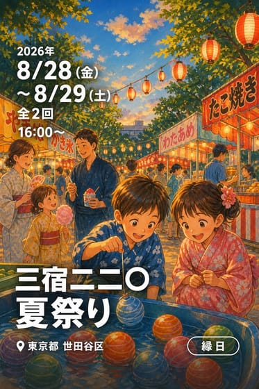 三宿二二〇 夏祭り