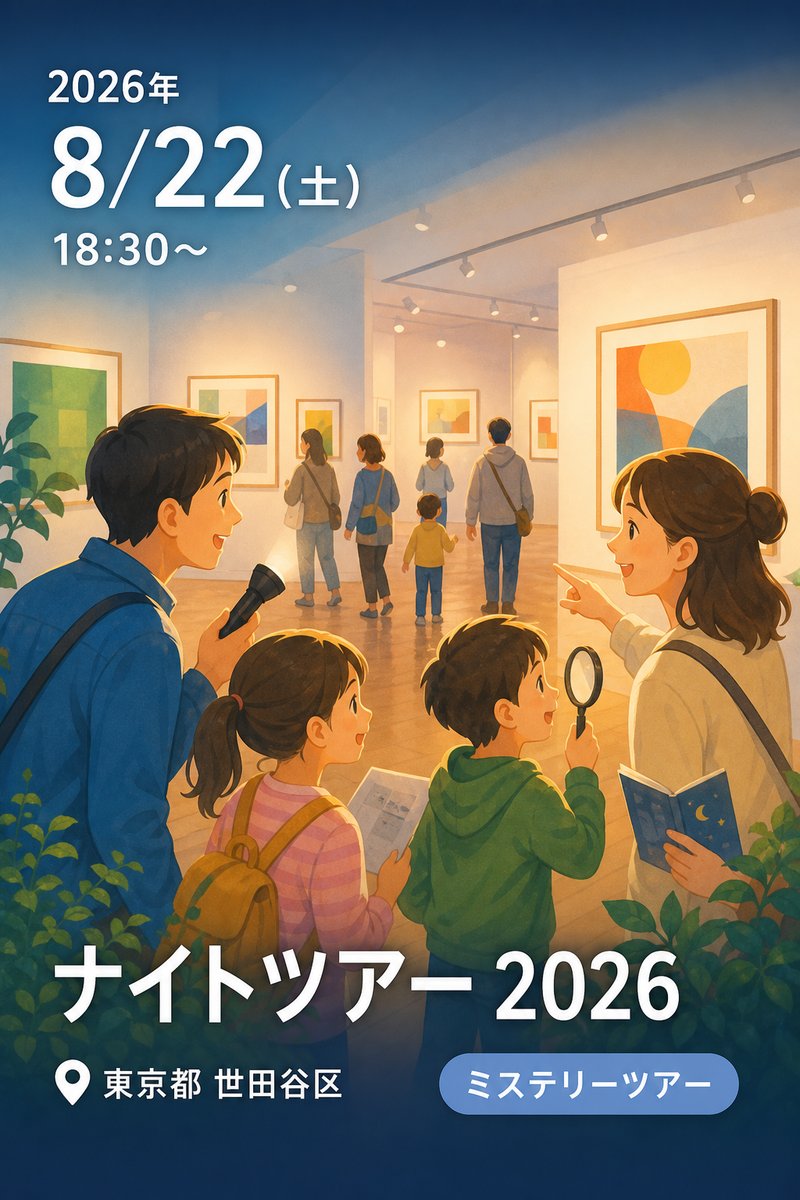 ナイトツアー 2026