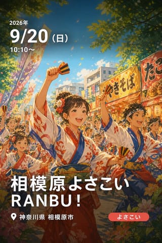 相模原よさこいRANBU！