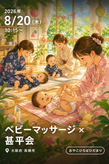 ベビーマッサージ × 甚平会