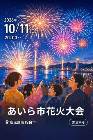 あいら市花火大会