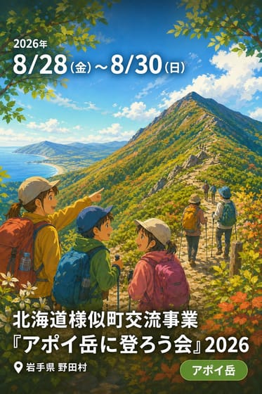 北海道様似町交流事業『アポイ岳に登ろう会』2026