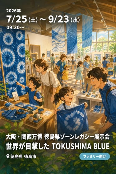 大阪・関西万博 徳島県ゾーンレガシー展示会 世界が目撃した TOKUSHIMA BLUE